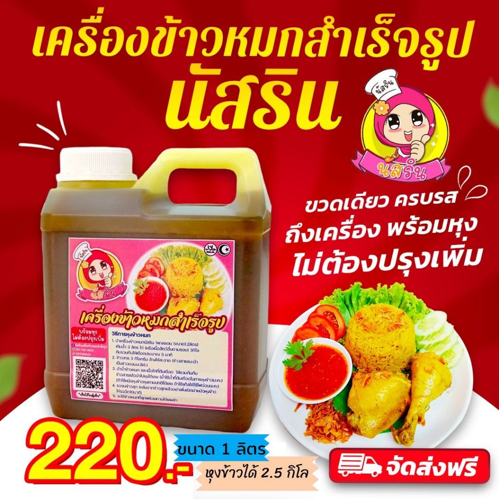 (แกลลอน)เครื่องข้าวหมกสำเร็จ​รูป​นัสริน(แบบแกลลอน ขนาด1ลิตร) เครื่อง​หุงข้าวหมกปรุงรสสำเร็จ​
