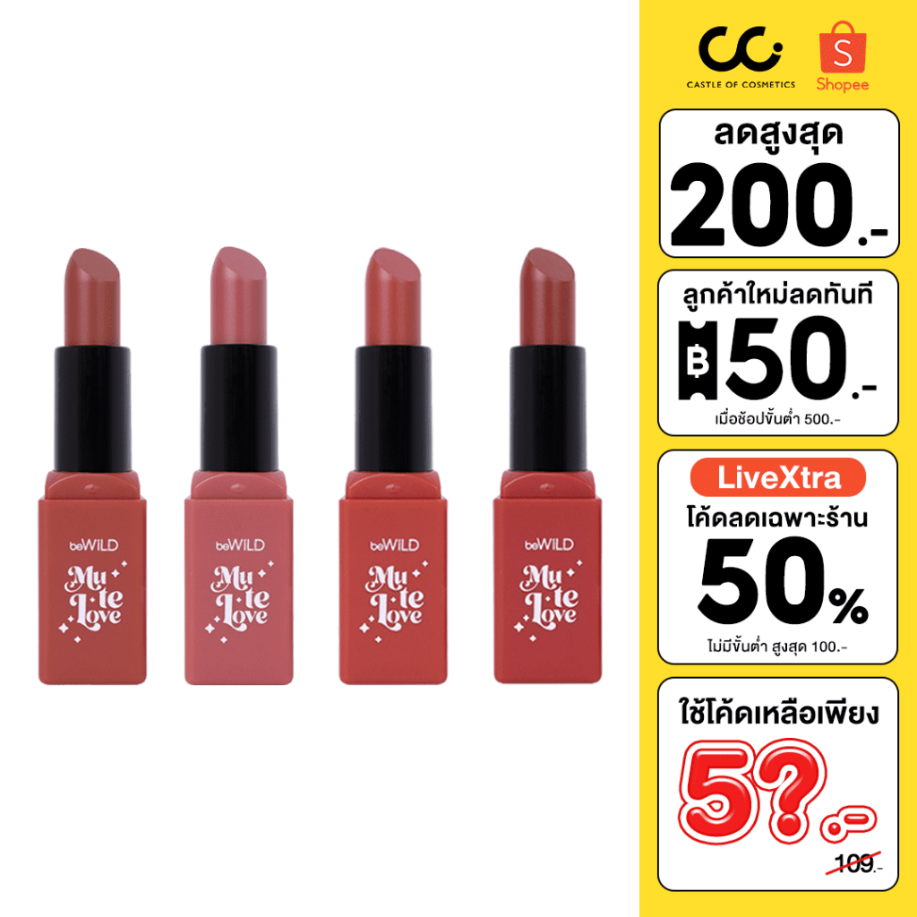 (ใช้โค้ดเหลือ 52.-) BeWiLD Petite Mu Te Love Lip บีไวลด์ เปอติ๊ด มูเตเลิฟ ลิปสติก