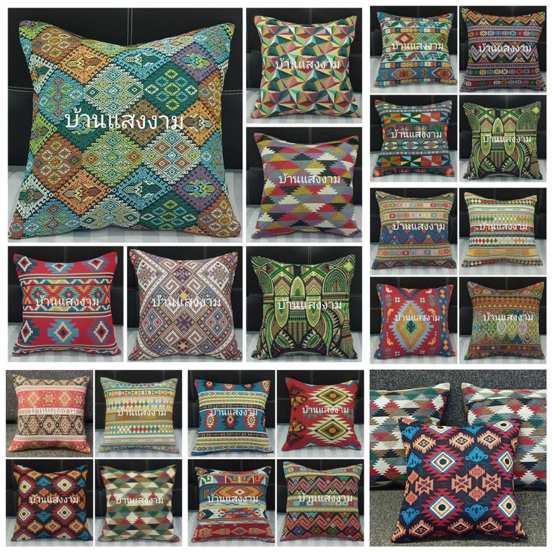 ปลอกหมอนอิง ลายผ้าทอ ขนาด 16x16 นิ้ว (ลวดลายทั้งด้านหน้าและด้านหลัง) ราคานี้ไม่รวมไส้หมอนอิง ละลายอาจมีลวดลายแตกกัน