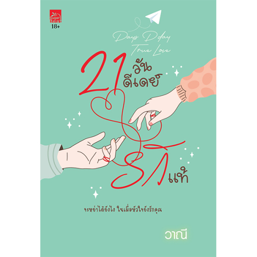 (ไลฟ์ลดอีก 100฿) 21 วันดีเดย์รักแท้ / วาณี /หนังสือใหม่ (สนพ. Sugar Beat / สถาพร) xtra1