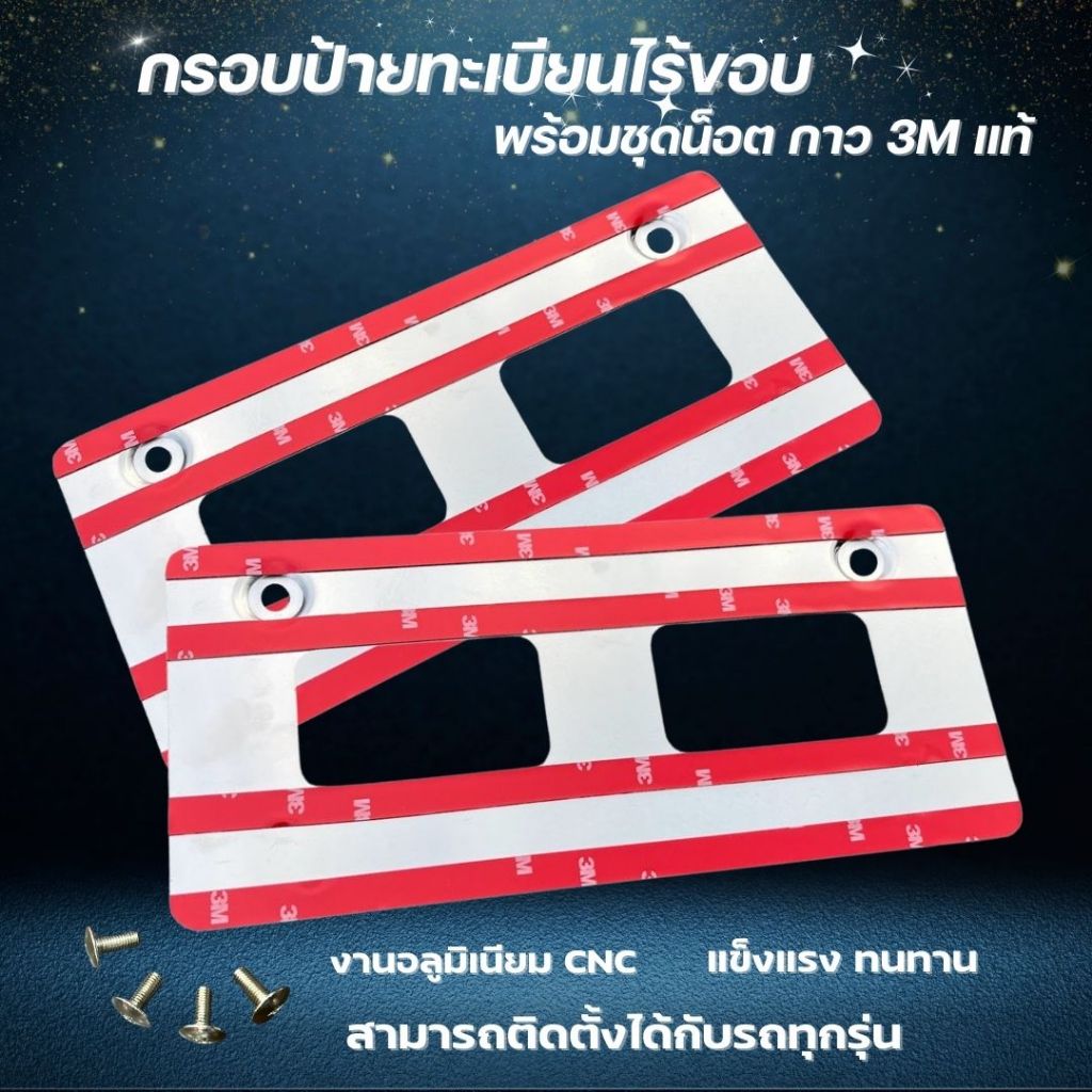 กรอบป้ายไร้ขอบ แผ่นป้ายทะเบียนไร้ขอบ อลูมิเนียม CNC แผ่น พร้อมน็อต กาว 3M  เต็มแผ่น ขนาดมาตราฐาน ใส่รถยนต์