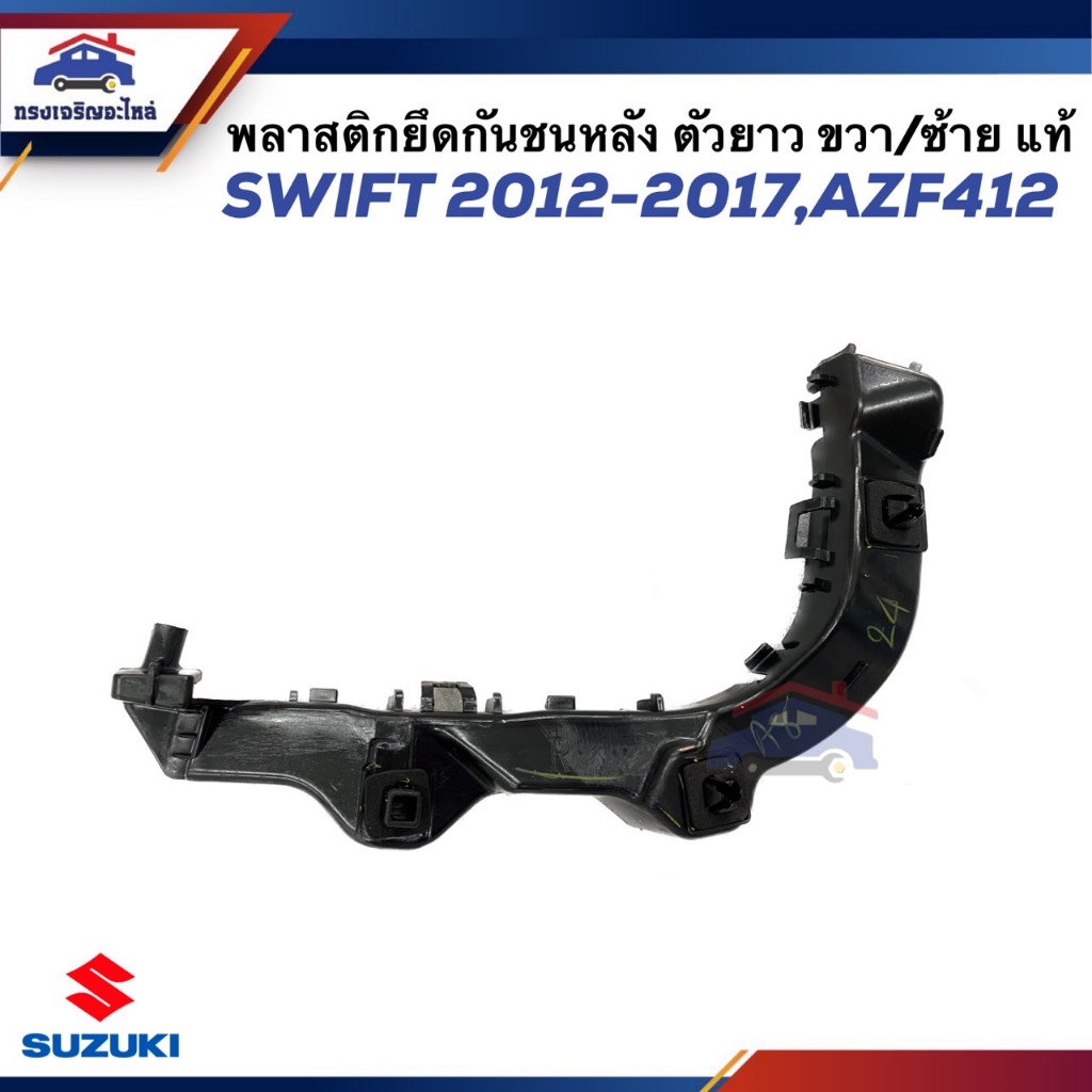 (แท้💯%) พลาสติกยึดกันชน หน้า / กิ๊บล๊อคกันชนหน้า SUZUKI SWIFT 2012-2017,AZF412 ข้างซ้าย/ขวา (ขายึดกันชนหน้า)