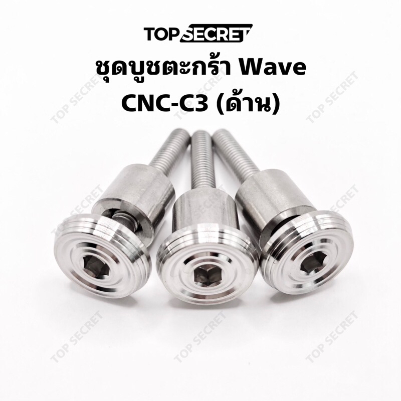 TOPSECRET ชุดบูชตะกร้า Wave CNC