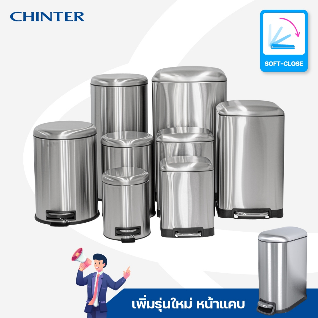 CHINTER F0332-6 ถังขยะเท้าเหยียบสแตนเลสทรงกลม เหลี่ยม(Soft close) ขนาด5ลิตร,12ลิตร,20ลิตร,30ลิตรให้เ