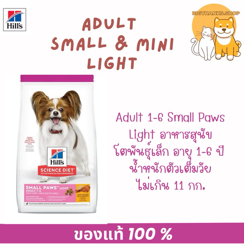 [ กระสอบ 7.03 กก. Exp.03/27] Hill's small & mini " Light " adult 1-6 ปี เหมาะสำหรับสุนัขพันธุ์เล็กอายุ 1-6 ปี