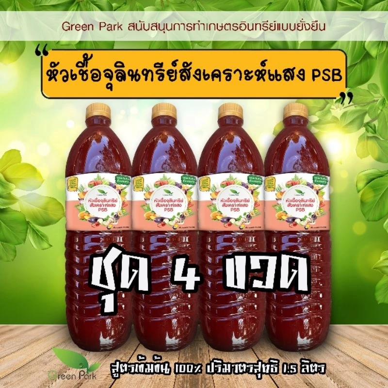 จุลินทรีย์ สังเคราะห์แสง ชุด 4 ขวด บำรุงราก ต้น ดอก ผล ดินดี ขวด 1.5 ลิตร