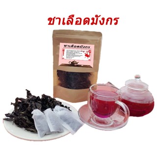ชาสมุนไพรเลือดมังกร ออร์แกนิค 100% ชงดื่มได้อย่างมั่นใจ ปราศ…