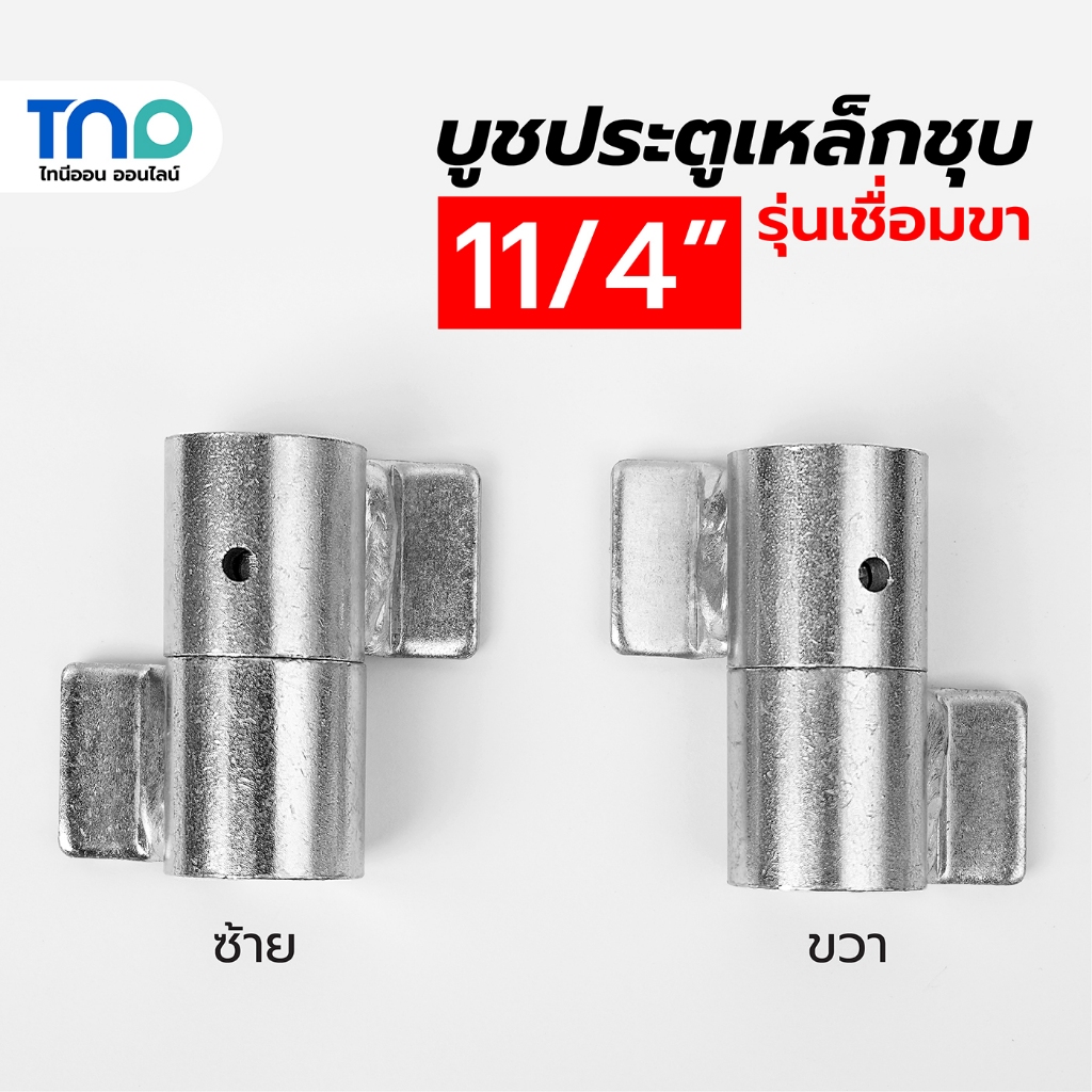 บูชประตูเหล็ก รุ่นเชื่อมขา 11/4 นิ้ว เหล็กหนา ชุบซิงค์ สามารถถอดเชื่อมได้ บานพับเหล็ก บู๊ทประตูมีปีก บู๊ต (ตัวละ)