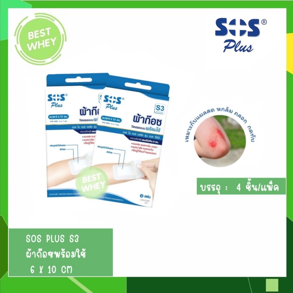 SOS Plus S3 เอสโอเอส พลัส เอส ผ้าก๊อซปิดแผลแบบพร้อมใช้ ขนาด 6 x10 ซม. 4 แผ่น/กล่อง