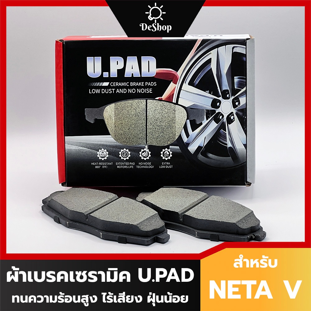 U.PAD ผ้าเบรค NETA V, V II เซรามิค ทนความร้อนสูง ไร้เสียง ฝุ่นน้อย