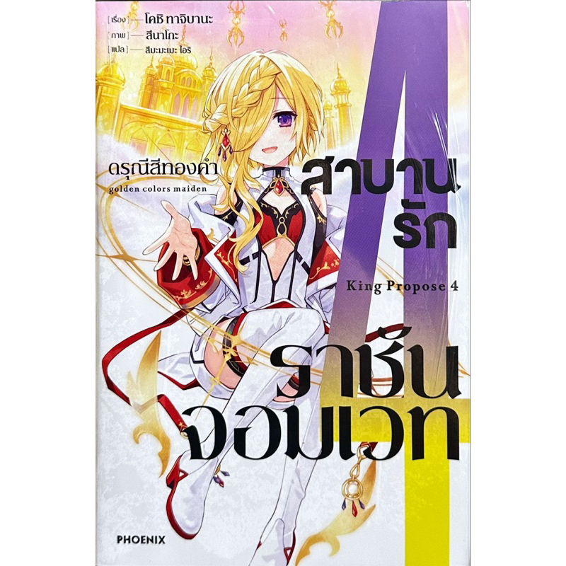 (5 ส่งปลายพฤษภา)สาบานรักราชันจอมเวท เล่ม 1-4 [แยกเล่ม][นิยาย]ใหม่ มือหนึ่ง