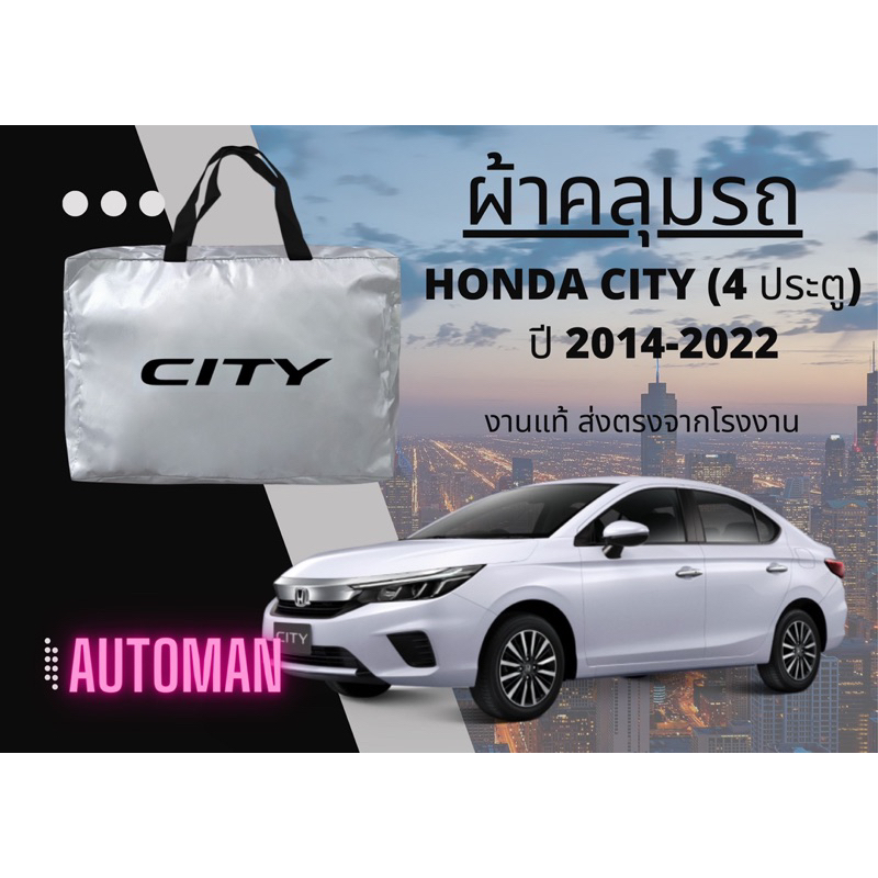 ผ้าคลุมรถ HONDA CITY (4ประตู) 2014-2022 ผ้า SILVER COAT ผ้าหนาพิเศษ งานส่งตรงจากโรงงาน กันแดด กันลม 