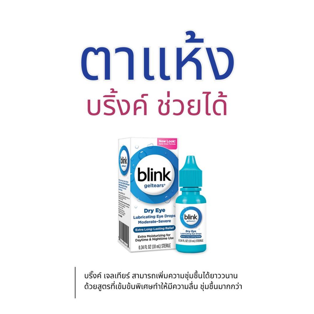 blink Gel Tears Lubricating Eye Drops(เจลน้ำตาเทียม)