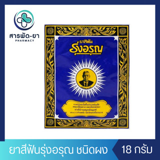 [1 ซอง] ยาสีฟันรุ่งอรุณ ยาสีฟันสมุนไพร ชนิดผง ผงขัดฟัน ยาสีฟ…