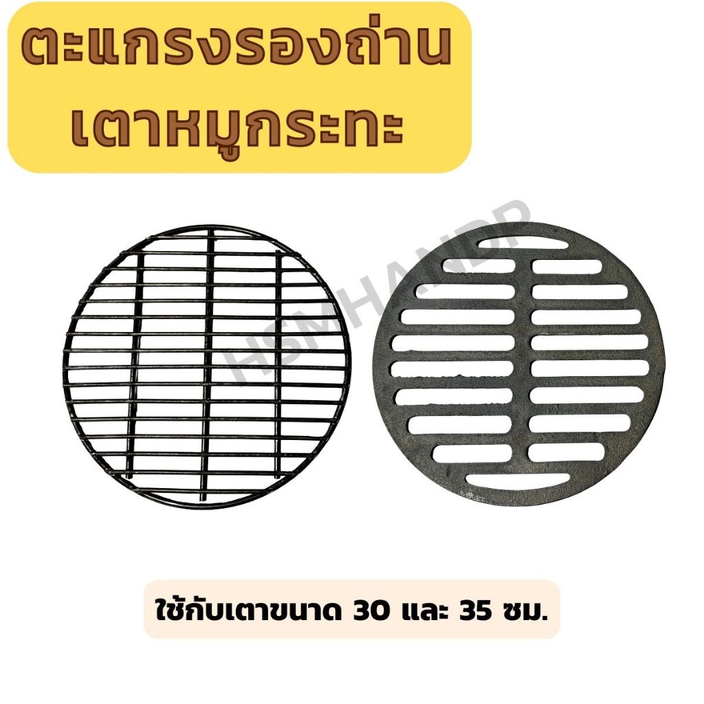 ตะแกรงรองถ่านเตาหมูกระทะ ลิ้นเตาหมูกระทะ ใส่กับขนาด 30 และ 35 ซม. ตะแกรงเหล็กหล่อ ตะแกรงลวด ใช้รองถ่านเตาหมูกะทะ