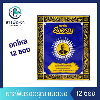 [ยกโหล] ยาสีฟันรุ่งอรุณ ยาสีฟันสมุนไพร ชนิดผง ผงขัดฟัน ยาสีฟันสูตรเกลือ 18 กรัม