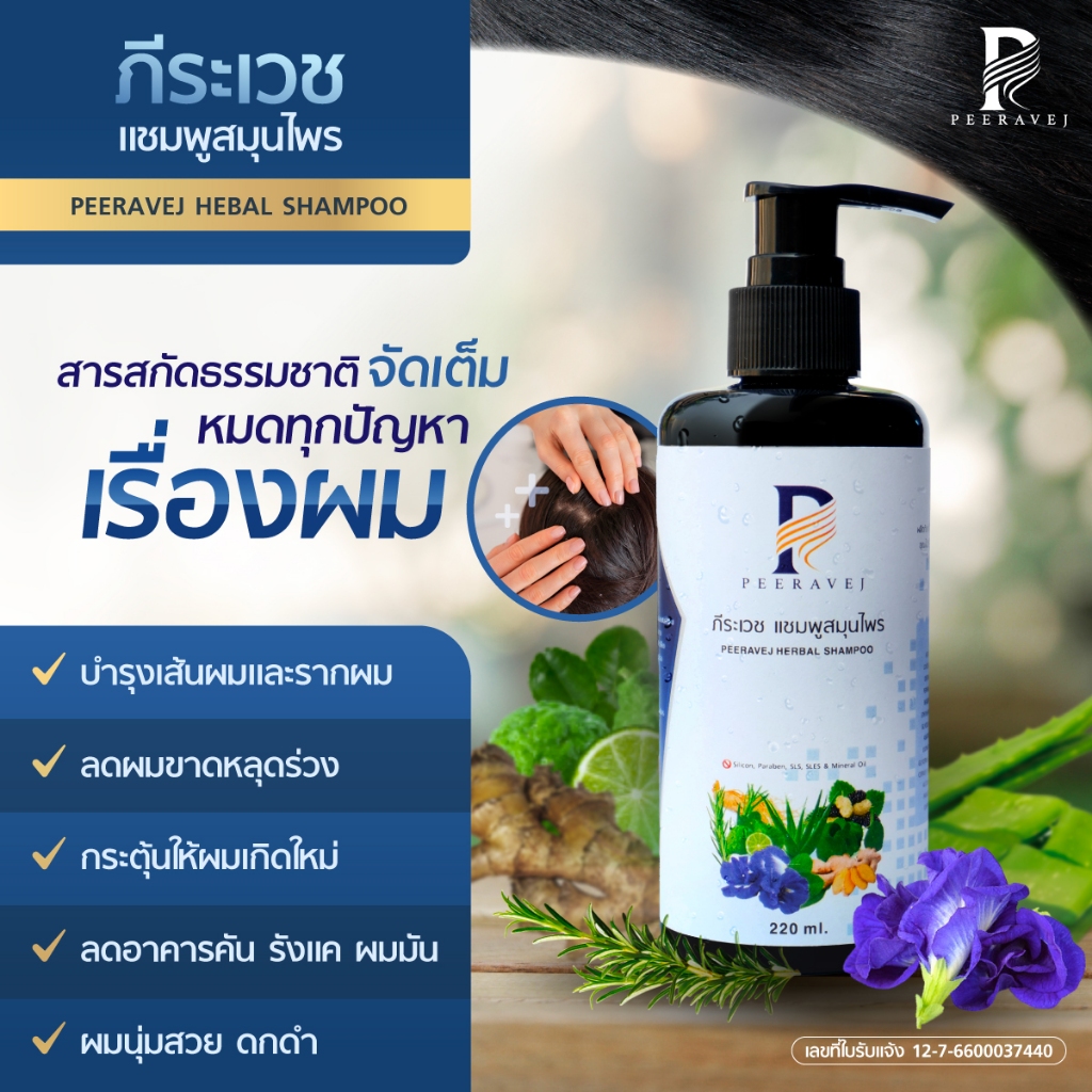 ผมร่วง ผมบาง ภีระเวชแชมพูสมุนไพรแท้100% ผลิตจากโรงงานGMP มีอย.