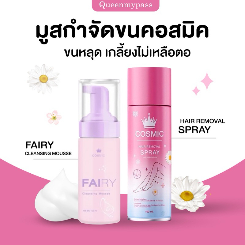 | แพ็กเกจใหม่+ของแท้ | COSMIC คอสมิค คอสมิก มูสเทพกำจัดขน กำจัดขนรักแร้ กำจัดขนน้องสาว 100 ml.