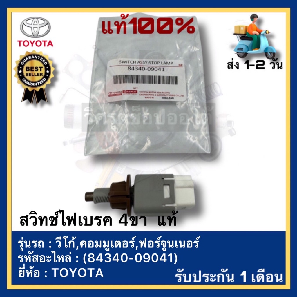 สวิทช์ไฟเบรค 4ขา  แท้(84340-09041)ยี่ห้อ TOYOTA รุ่น วีโก้,คอมมูเตอร์,ฟอร์จูนเนอร์