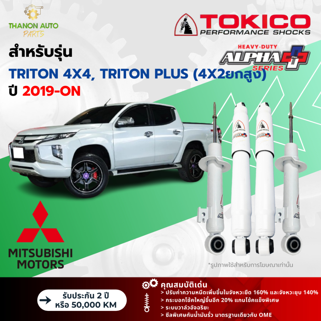 Tokico โช้คอัพแก๊ส Alpha Plus รถ Mitsubishi รุ่น TRITON 4x4, TRITON PLUS (4x2ยกสูง) ไทรทัน ปี 2019-ปัจจุบัน โตกิโกะ