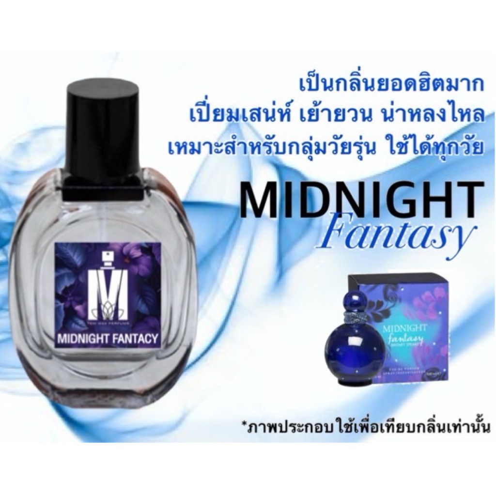 น้ำหอมกลิ่น มิดไนท์ แฟนตาซี หอมติดทนนาน หอมจนต้องทัก (ปริมาณ 30 ML.)