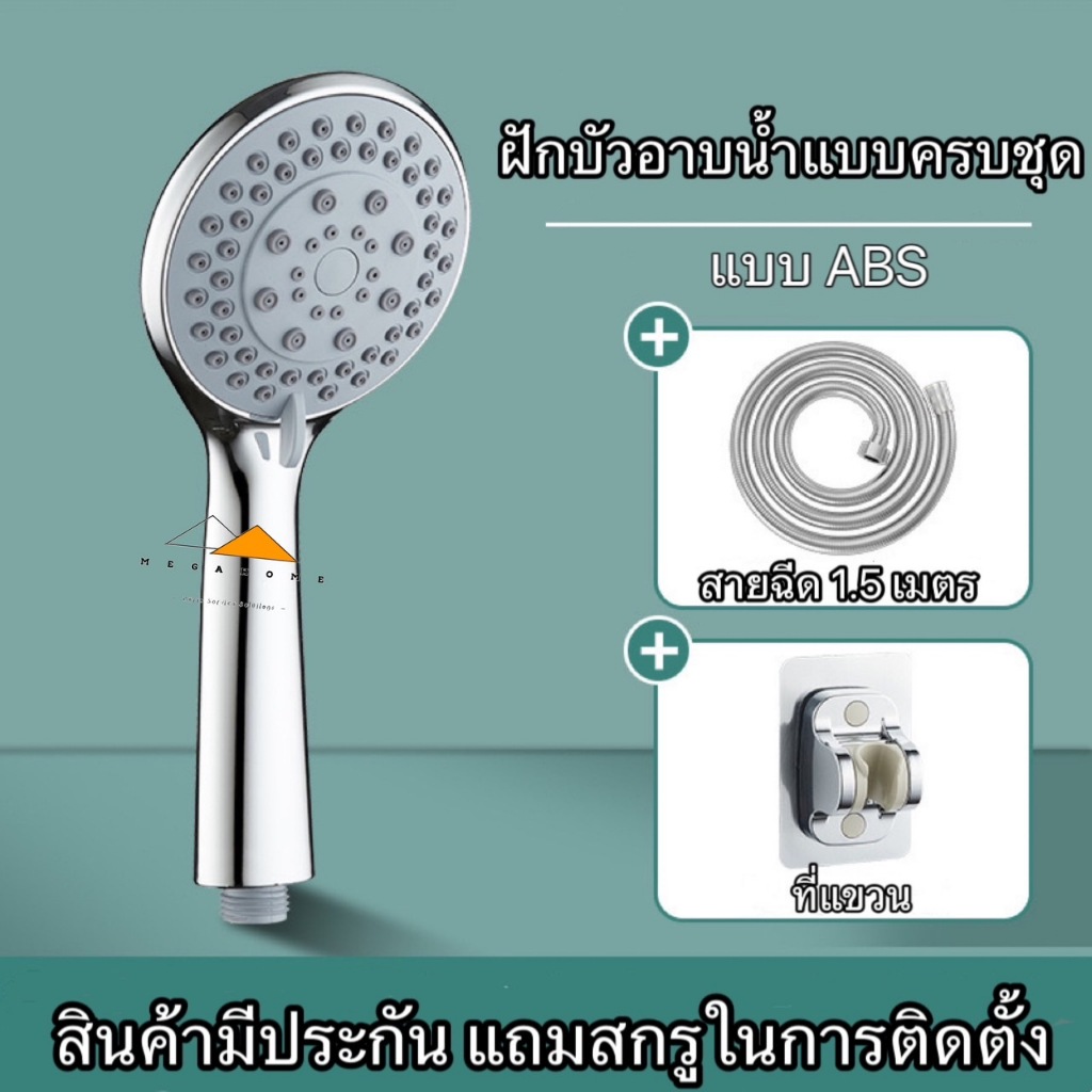 ฝักบัวอาบน้ำ ชุดฝักบัวอาบน้ำ หัวฝักบัวอาบน้ำ สายฝีกบัว