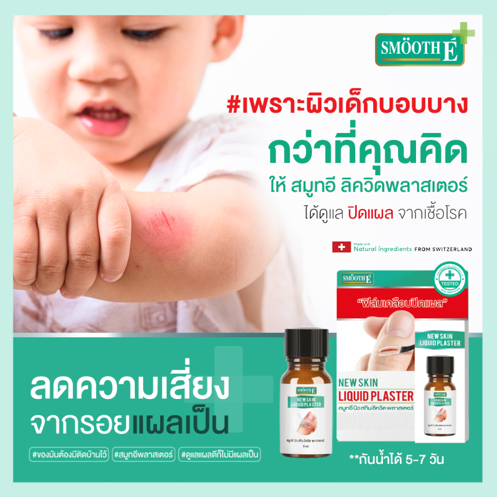 Smooth E New Skin Liquid Plaster นวัตกรรมเจลทาปิดแผล ไม่ทิ้งรอยแผลเป็น / Kobayashi Liquiplast