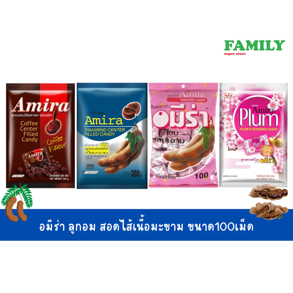 อมีร่า ลูกอม สอดไส้เนื้อมะขาม 100เม็ด