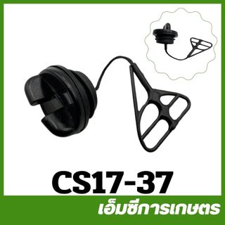 cs17-37 ฝาถังน้ำมันเครื่อง 1700 เครื่องเลื่อยไม้ เลื่อยยนต์