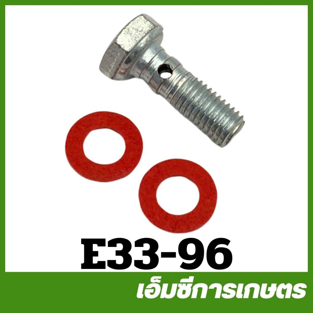 E33-96 สกรูร้อยก๊อกน้ำมัน 7 มิล เครื่องพ่นยา