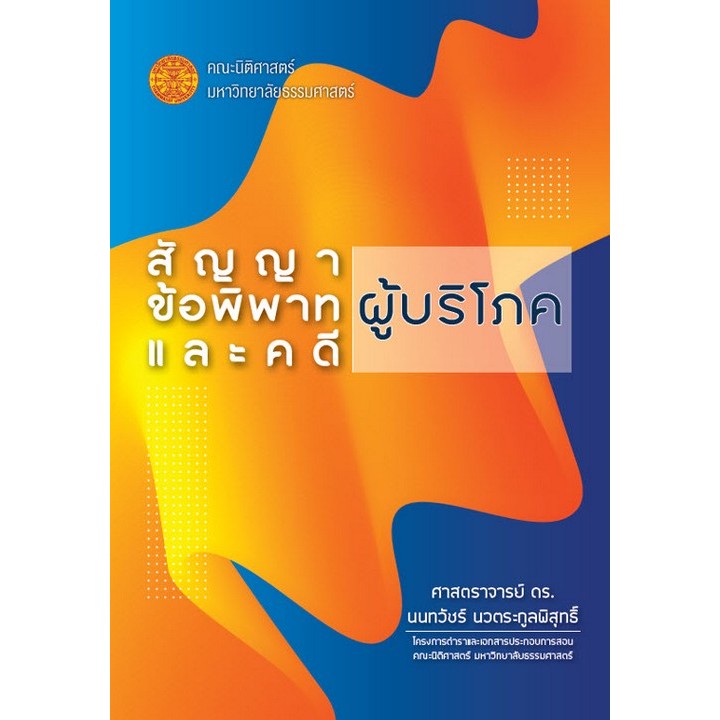 c111 9786164884267 สัญญา ข้อพิพาท และคดีผู้บริโภค