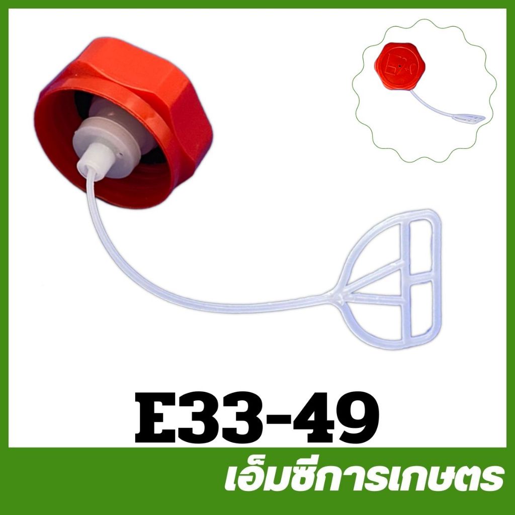 E33-49 ฝาถังน้ำมัน 767 260  เครื่องพ่นยา เครื่องตัดหญ้า