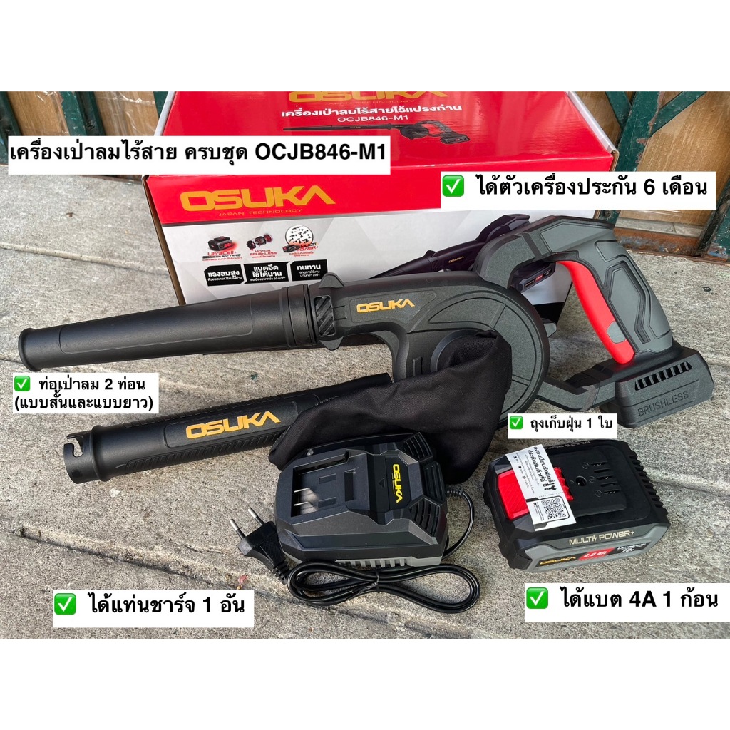 เครื่องเป่าลมไร้สายosuka  20v OCJB846-M1(แบบครบชุด) และ OCJB846-N (เฉพาะตัวเครื่อง)