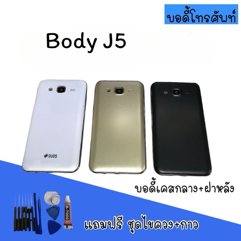 Body J5 บอดี้J5 เคสกลาง+ฝาหลัง  บอดี้J5  สินค้ามีพร้อมส่ง