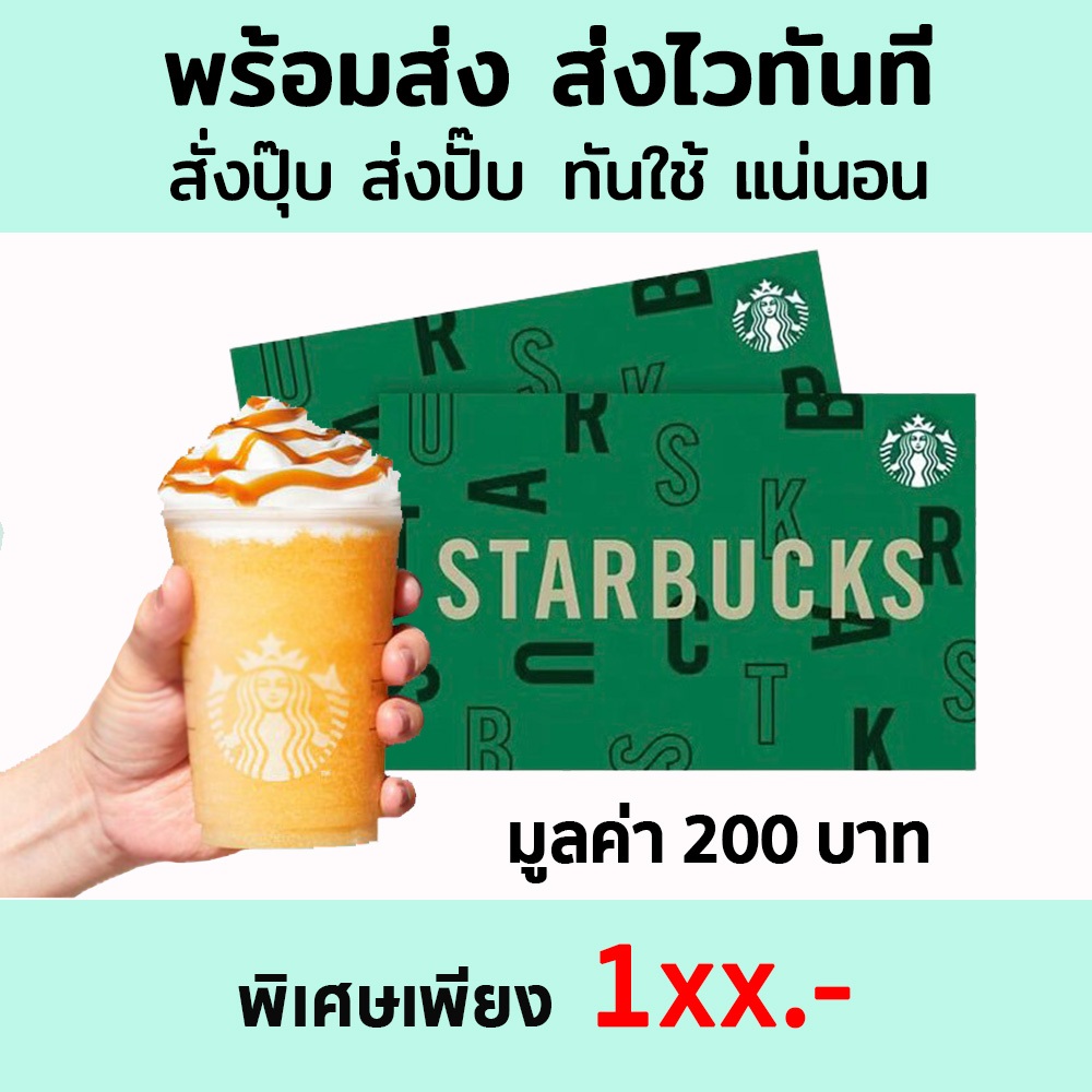 ❤️ส่งไว ทันที❤️ Starbucks Card มูลค่า 200 บาท บัตรสตาร์บัคส์