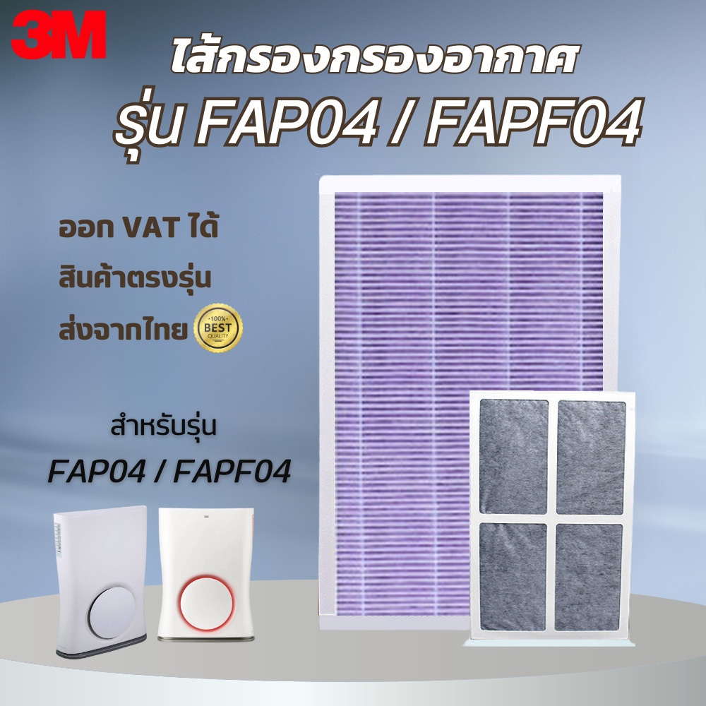 แผ่นกรอง 3M Ultra Slim FAP04 FAPF04 สำหรับเครื่องฟอกอากาศ 3M ไส้กรองอากาศ กรองฝุ่น ฟิลเตอร์ 3M Filtrete