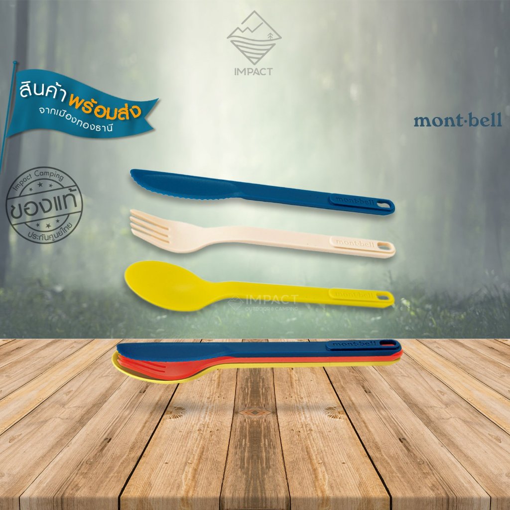 Montbell ช้อน ส้อม มีด น้ำหนักเบา เก็บซ้อนกันได้ (จำหน่ายแยกชิ้น)