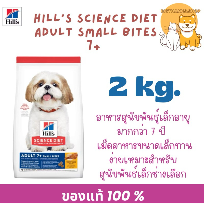 Hill’s Adult 7+ Small Bites 2 กก. หมดอายุ 08/2026 สำหรับสุนัขอายุ7+ ขึ้นไป
