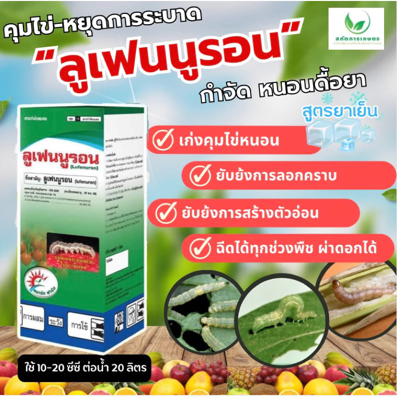 ลูเฟนนูรอน ยาเย็น คุมไข่หนอน ยั้บยั้งการระบาดหนอนม้วน หนอนคืบ หนอนหนังเหนียว หนอนเจาะ ใช้ได้ทุกพืช ขนาด 1 ลิตร
