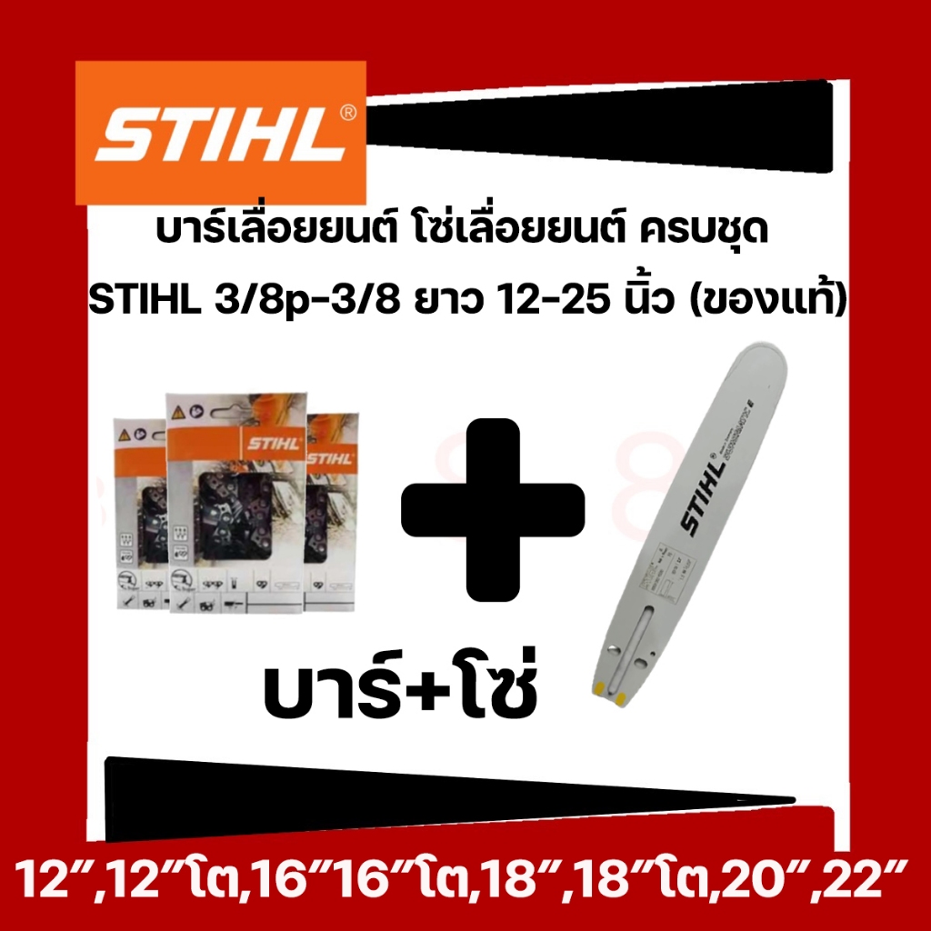 บาร์+โซ่เลื่อยยนต์สติล 11.5นิ้ว - 22นิ้ว 3/8เล็ก หัวเรียบ หัวเพชร หัวโต