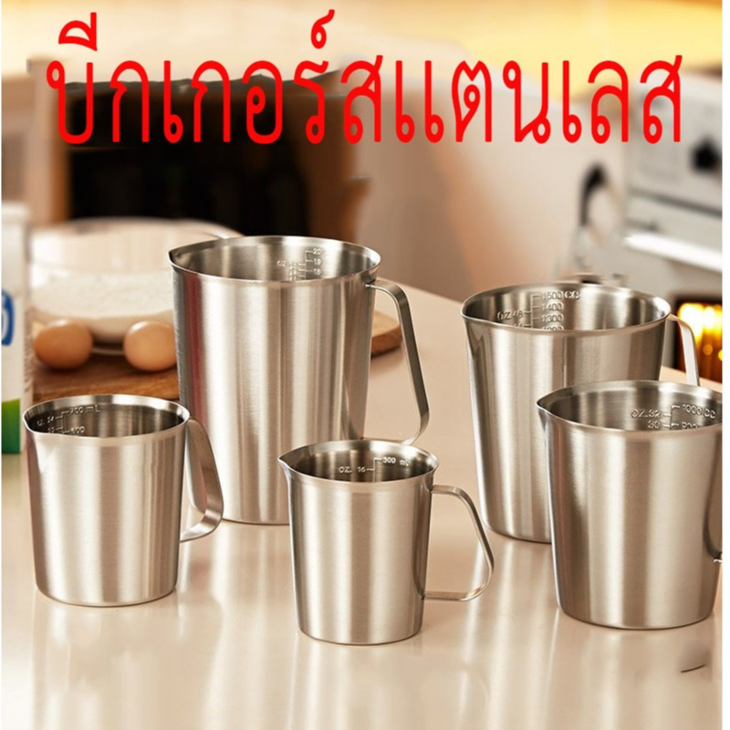 เหยือกสแตนเลส  มีสเกลบอกด้านใน ขนาด 300ml 500ml 700ml 900ml 1500ml 2000ml