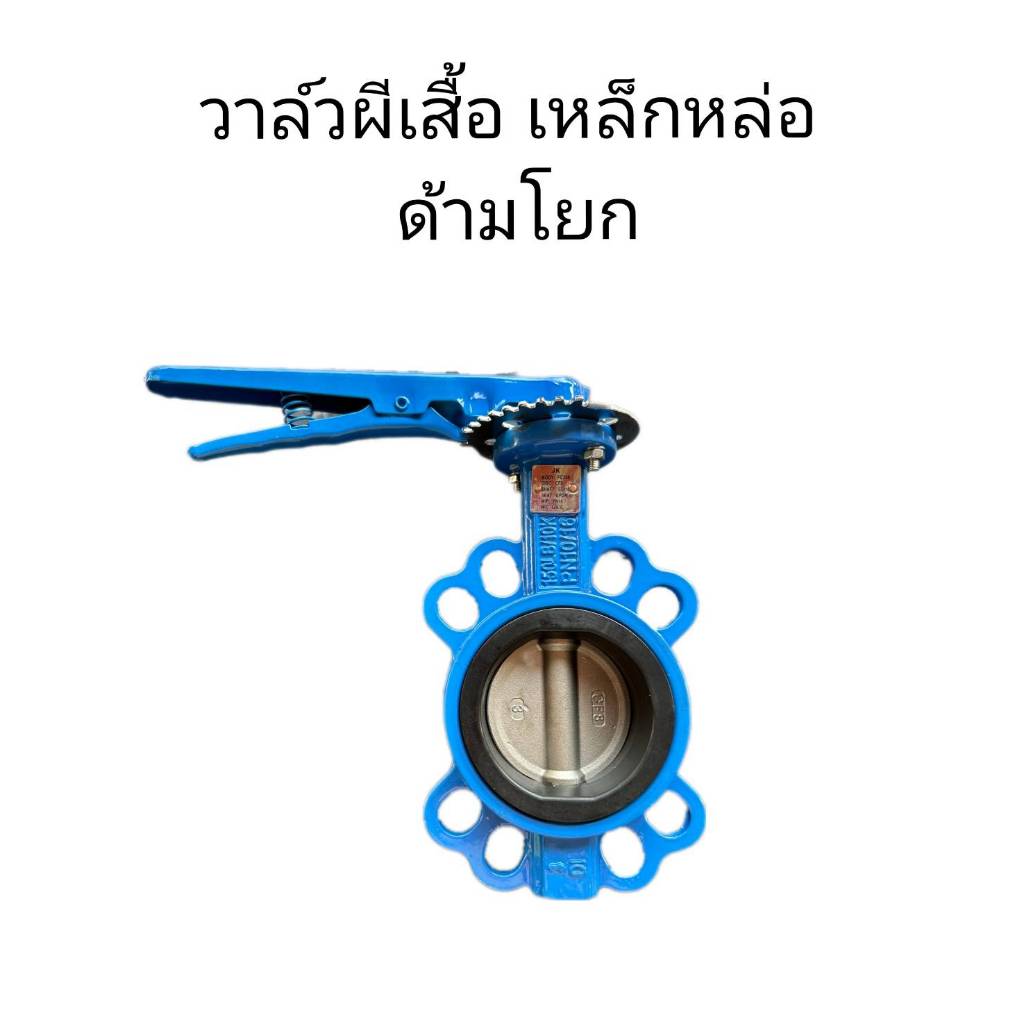 Butterfly Valve (วาล์วผีเสื้อ) ด้ามโยก เหล็กหล่อ ขนาด 1 1/2" - 4"