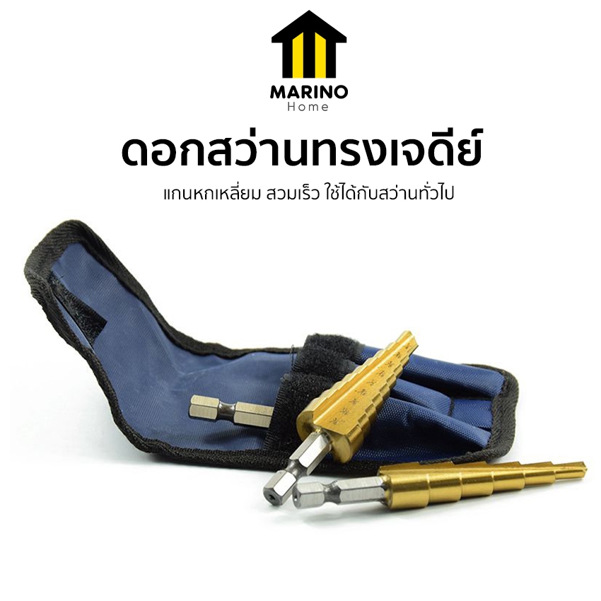 Marino Home ดอกสว่าน ดอกสว่านทรงเจดีย์ สำหรับเจาะรู ขยายรู เจาะไม้ 3 ชิ้น/ชุด No.Y440