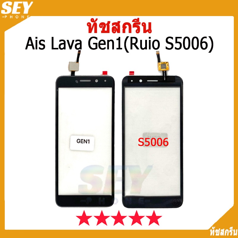 ทัชสกรีน Ais Lava Gen1，Ruio S5006 ใช้ได้ 2 รุ่น touch screen ทัชสกรีนเปล่าไม่มีจอ LCD LAVA GEN1 , S5006
