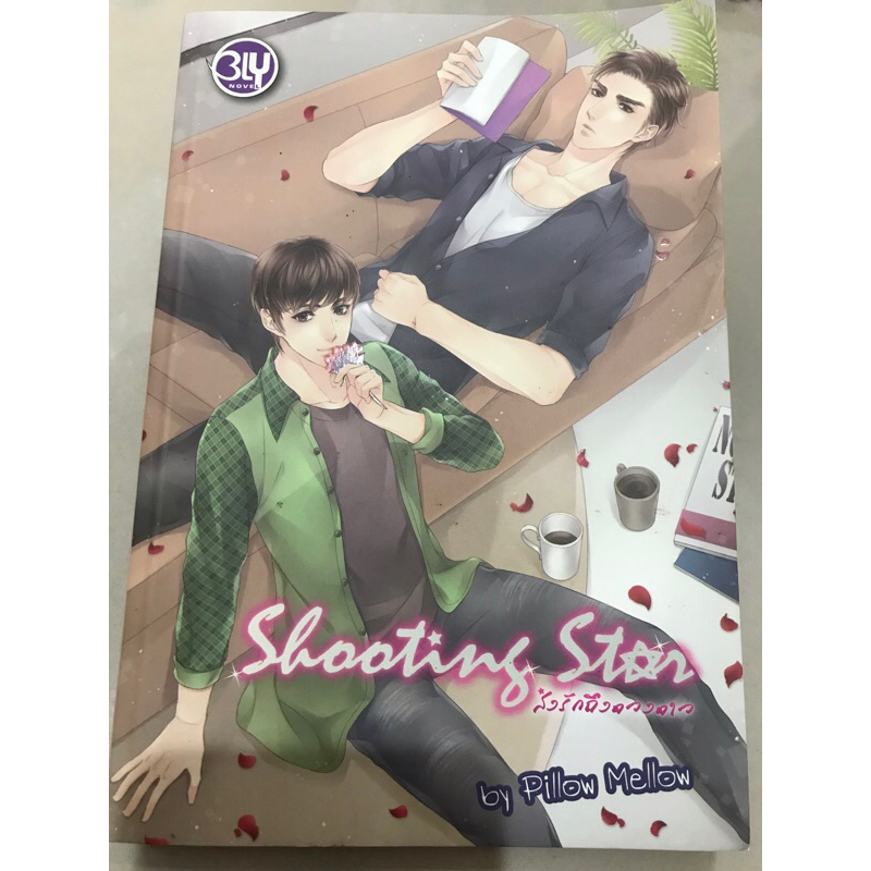 Shooting Star ส่งรักถึงดวงดาว นิยายวายมือสองมีตำหนิกระดาษเหลือง