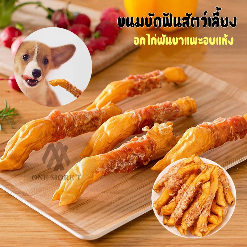 ไก่พันขาแพะอบแห้ง ขนมน้องหมา ขนมขัดฟันสัตว์เลี้ยง อบแห้งไร้มัน
