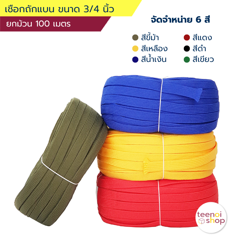 เชือก ถักแบน เชือกผ้าแบน(ยกม้วน 100เมตร) หน้ากว้าง 20มม.(6หุน) มีหลายสี
