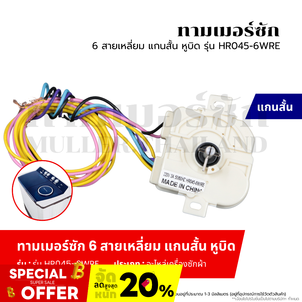 ทามเมอร์ซัก 6 สายเหลี่ยม แกนสั้น หูบิด(รุ่น HR045-6WRE) ตัวตั้งเวลาเครื่องซักผ้าอะไหล่เครื่องซักผ้า