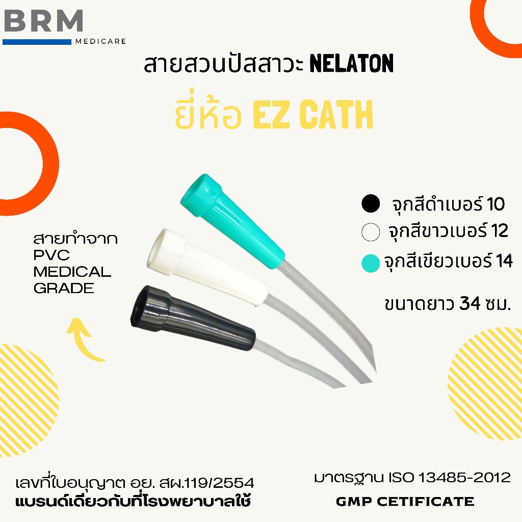 สายสวนปัสสาวะ Nelaton ชนิดใช้แล้วทิ้ง ยี่ห้อ EZ Cath แพ็ค 50 เส้น ยาว 34 ซม. พร้อมส่ง จัดส่งทุกวัน