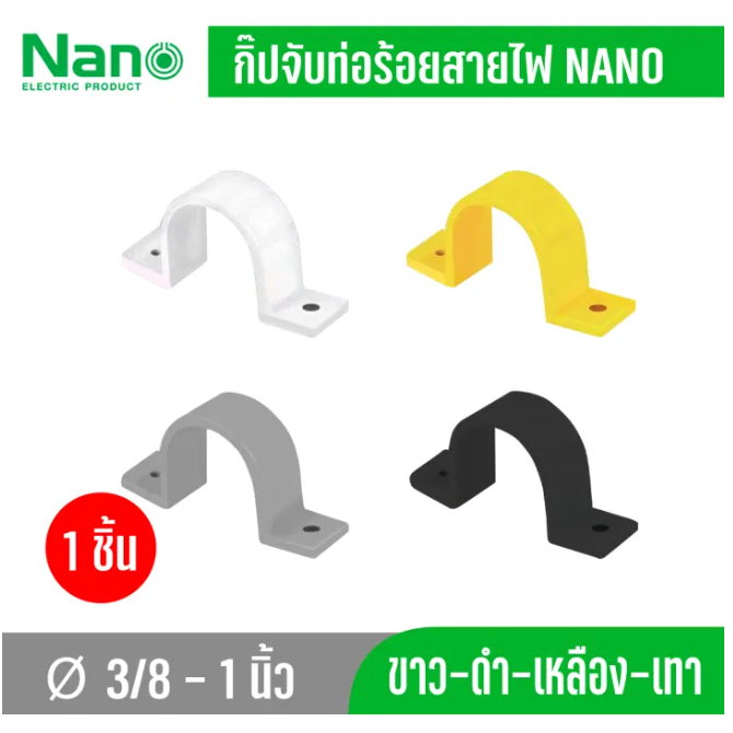 10 ชิ้น Nano NNSC กิ๊ปจับท่อ-ร้อยสายไฟ ขนาด 3/8 ,1/2 ,3/4 ,1